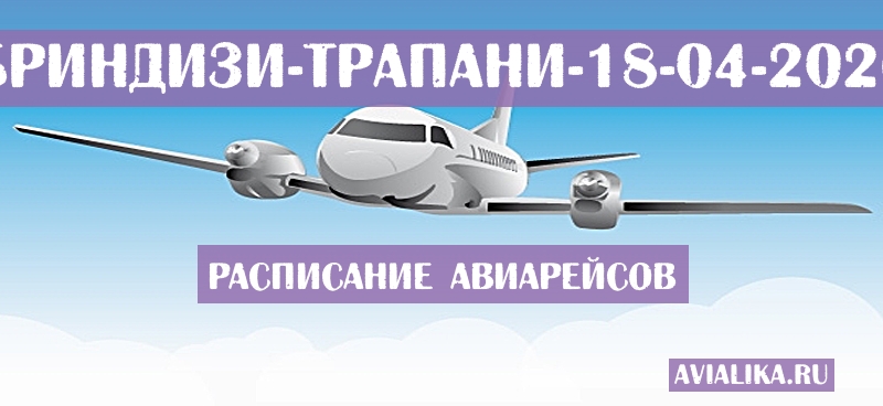 Расписание самолетов Бриндизи - Трапани