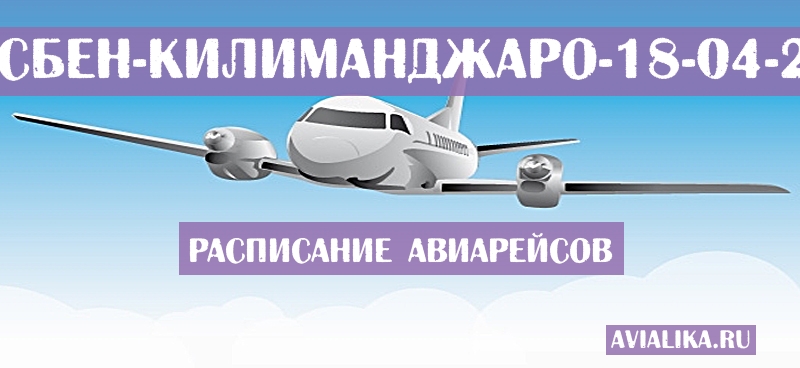 Расписание самолетов Брисбен - Килиманджаро