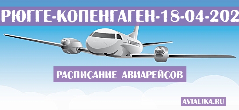 Расписание самолетов Брюгге - Копенгаген