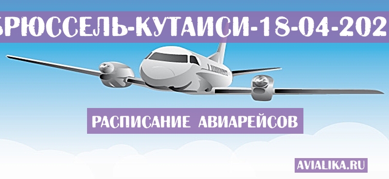 Расписание самолетов Брюссель - Кутаиси