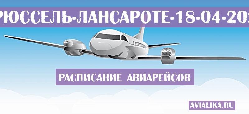 Расписание самолетов Брюссель - Лансароте
