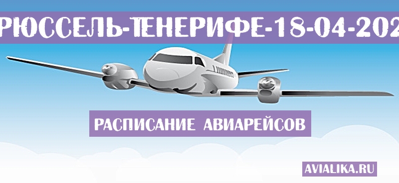 Расписание самолетов Брюссель - Тенерифе