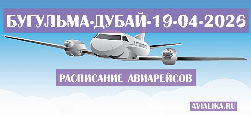 Расписание самолетов Бугульма - Дубай