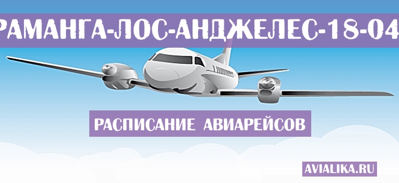 Расписание самолетов Букараманга - Лос-Анджелес