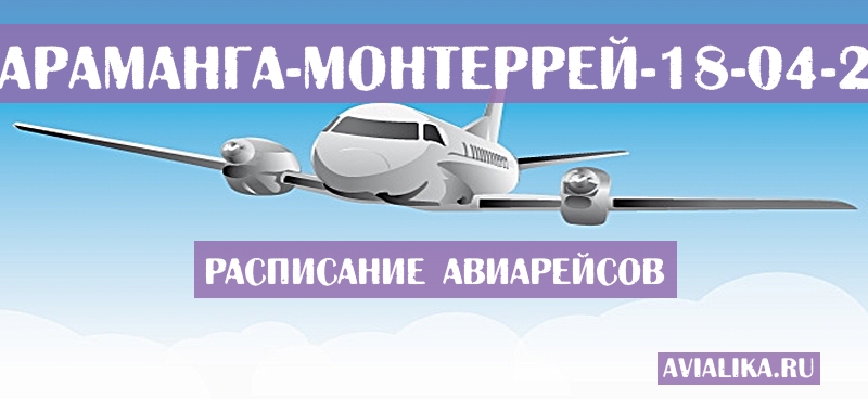 Расписание самолетов Букараманга - Монтеррей