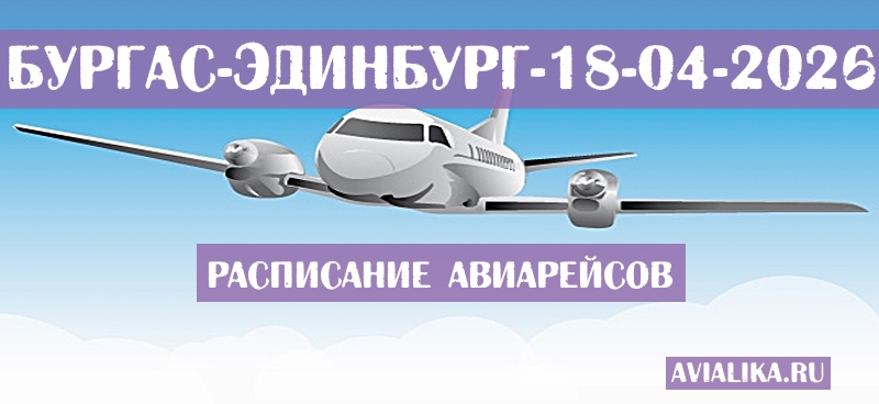 Расписание самолетов Бургас - Эдинбург