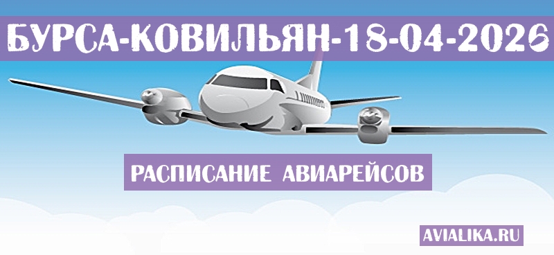 Расписание самолетов Бурса - Ковильян