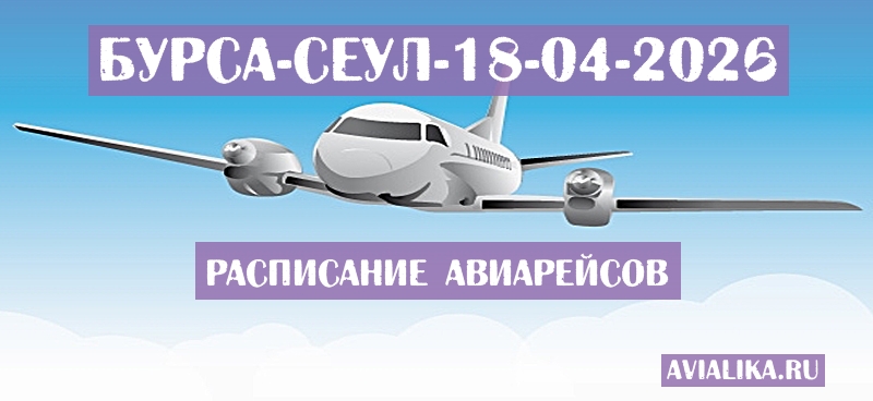Расписание самолетов Бурса - Сеул