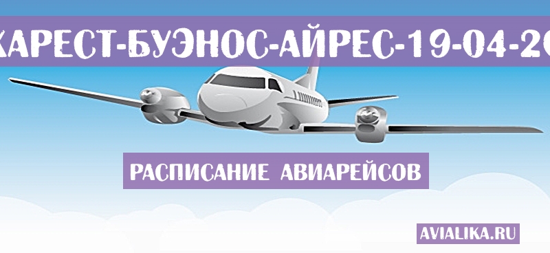 Расписание самолетов Бухарест - Буэнос-Айрес