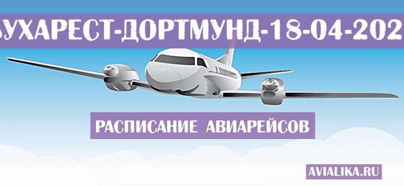 Расписание самолетов Бухарест - Дортмунд