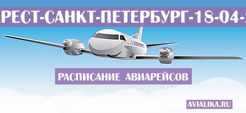 Расписание самолетов Бухарест - Санкт-Петербург
