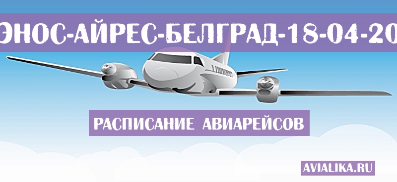 Расписание самолетов Буэнос-Айрес - Белград