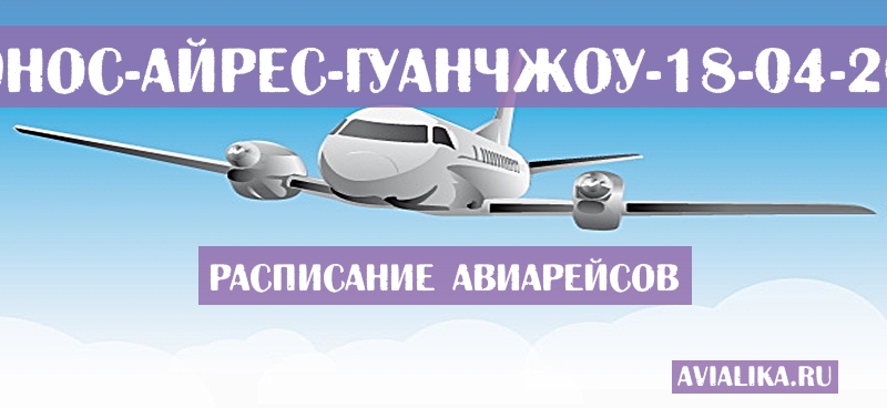 Расписание самолетов Буэнос-Айрес - Гуанчжоу