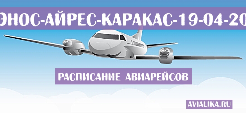 Расписание самолетов Буэнос-Айрес - Каракас