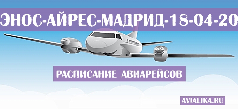Расписание самолетов Буэнос-Айрес - Мадрид
