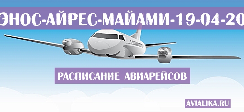 Расписание самолетов Буэнос-Айрес - Майами