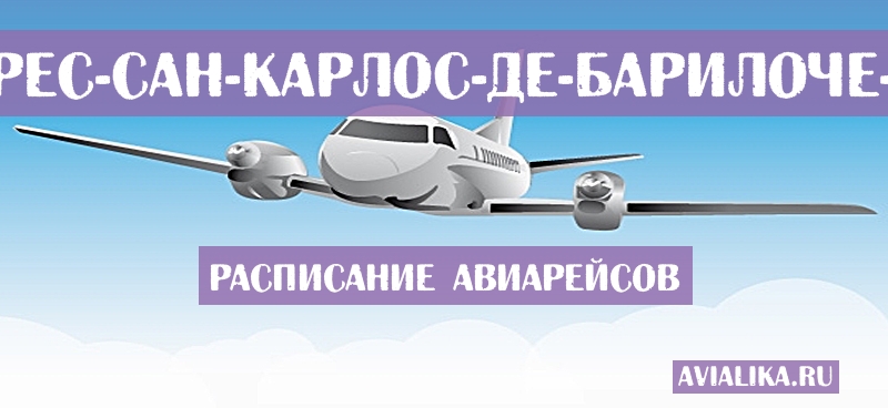 Расписание самолетов Буэнос-Айрес - Сан-Карлос-де-Барилоче