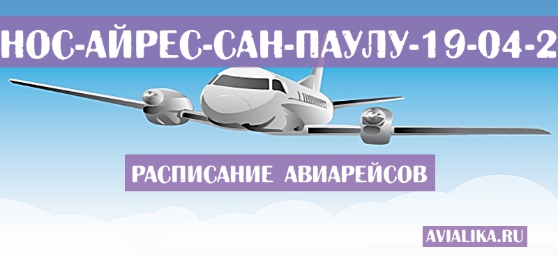 Расписание самолетов Буэнос-Айрес - Сан-Паулу