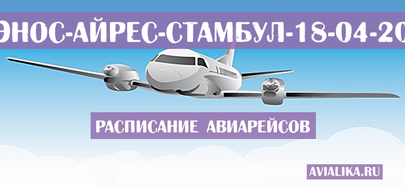 Расписание самолетов Буэнос-Айрес - Стамбул