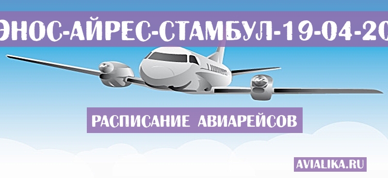 Расписание самолетов Буэнос-Айрес - Стамбул