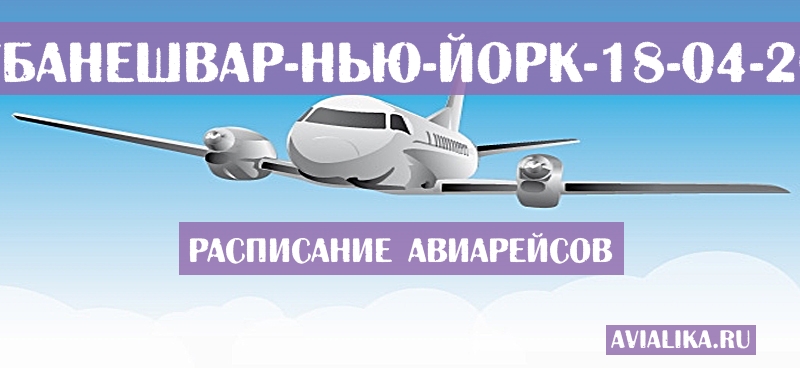 Расписание самолетов Бхубанешвар - Нью-Йорк