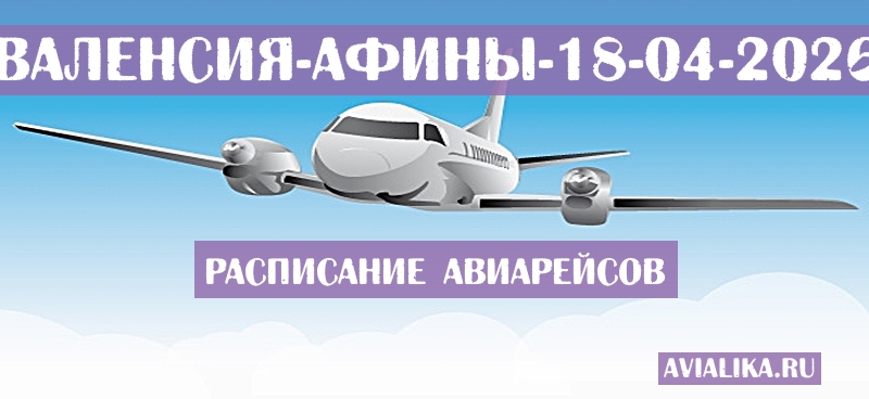 Расписание самолетов Валенсия - Афины