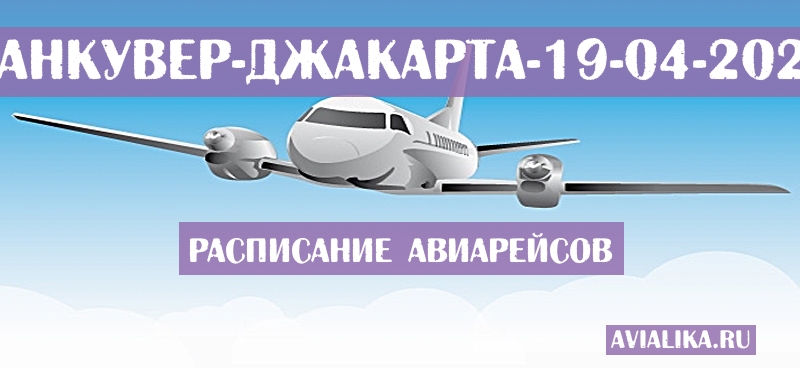 Расписание самолетов Ванкувер - Джакарта