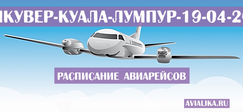 Расписание самолетов Ванкувер - Куала-Лумпур