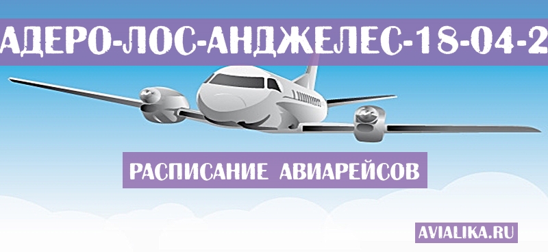 Расписание самолетов Варадеро - Лос-Анджелес