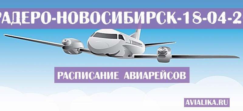 Расписание самолетов Варадеро - Новосибирск