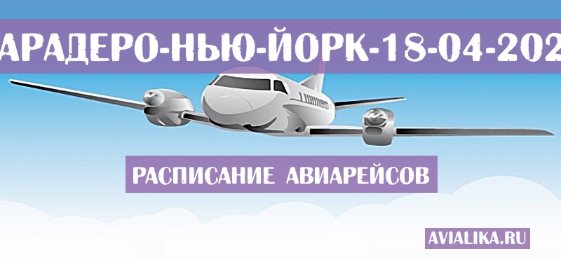 Расписание самолетов Варадеро - Нью-Йорк