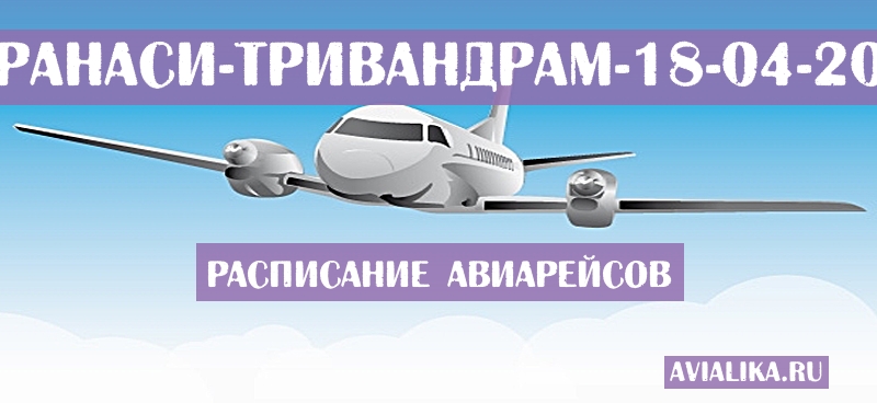 Расписание самолетов Варанаси - Тривандрам