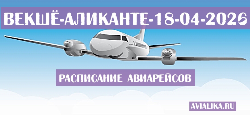 Расписание самолетов Векшё - Аликанте