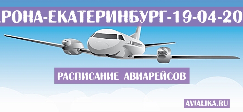 Расписание самолетов Верона - Екатеринбург