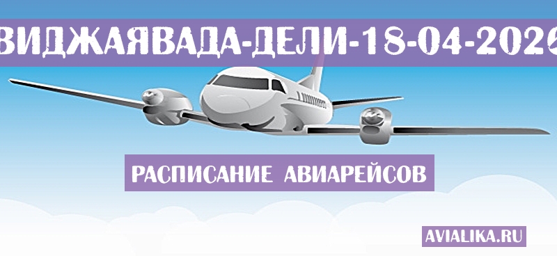 Расписание самолетов Виджаявада - Дели