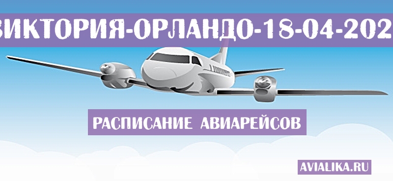 Расписание самолетов Виктория - Орландо