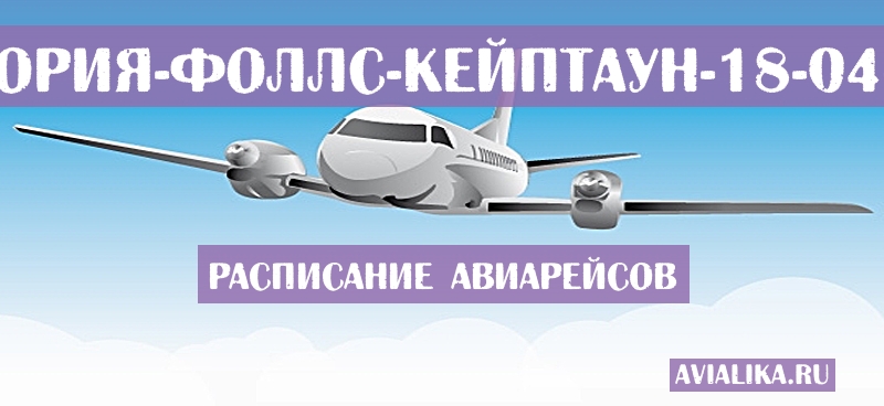 Расписание самолетов Виктория-Фоллс - Кейптаун