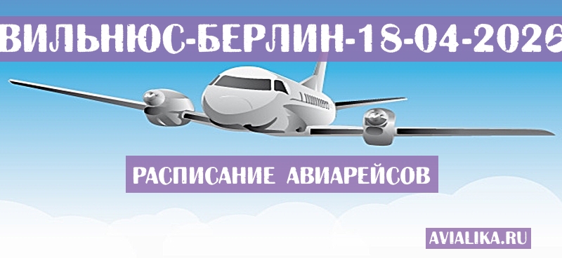 Расписание самолетов Вильнюс - Берлин