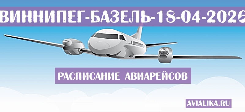 Расписание самолетов Виннипег - Базель