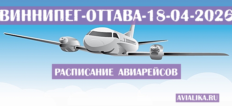 Расписание самолетов Виннипег - Оттава
