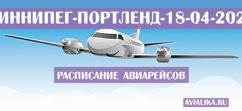 Расписание самолетов Виннипег - Портленд