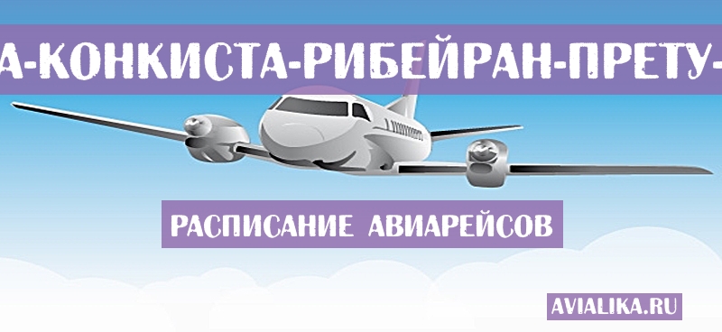 Расписание самолетов Витория-да-Конкиста - Рибейран-Прету