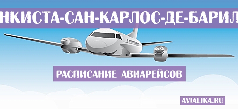 Расписание самолетов Витория-да-Конкиста - Сан-Карлос-де-Барилоче