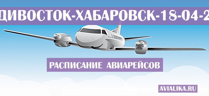 Расписание самолетов Владивосток - Хабаровск