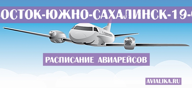 Расписание самолетов Владивосток - Южно-Сахалинск