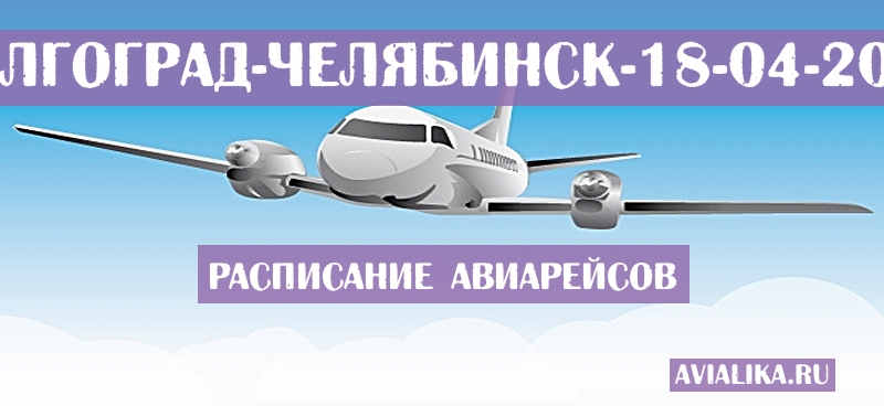 Расписание самолетов Волгоград - Челябинск