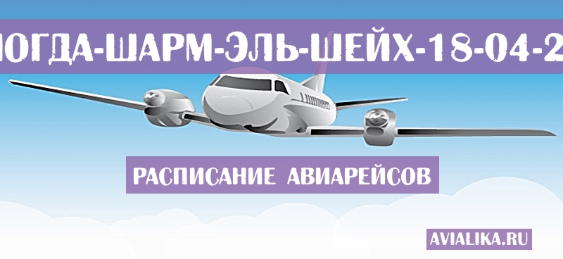 Расписание самолетов Вологда - Шарм-эль-Шейх