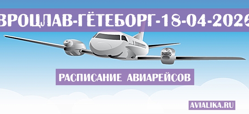 Расписание самолетов Вроцлав - Гётеборг