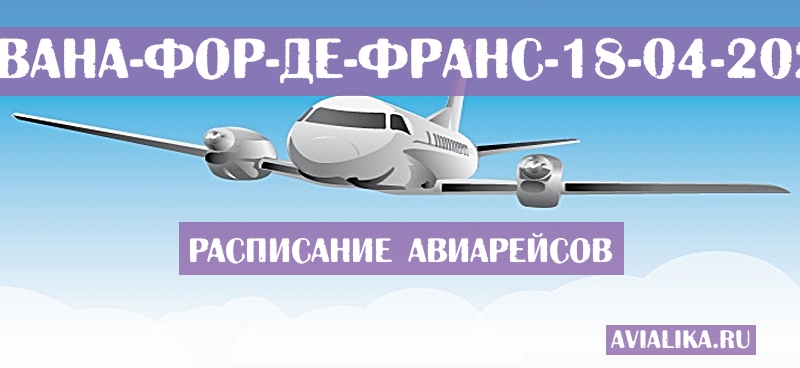 Расписание самолетов Гавана - Фор-де-Франс