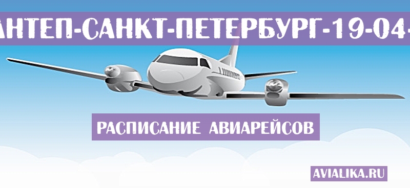 Расписание самолетов Газиантеп - Санкт-Петербург